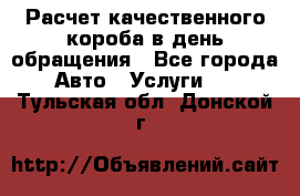  Расчет качественного короба в день обращения - Все города Авто » Услуги   . Тульская обл.,Донской г.